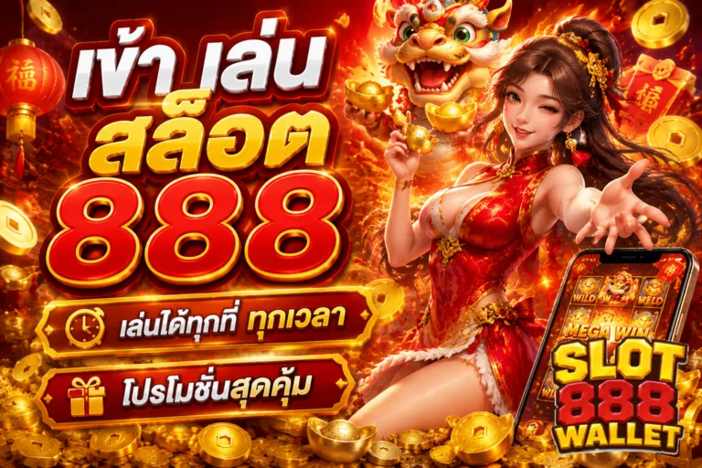 เข้า เล่น สล็อต 888